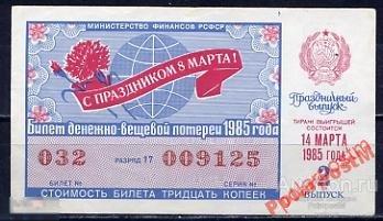 ЛОТЕРЕЙНЫЙ БИЛЕТ СССР 1985 2 ТИРАЖ 8 МАРТА 