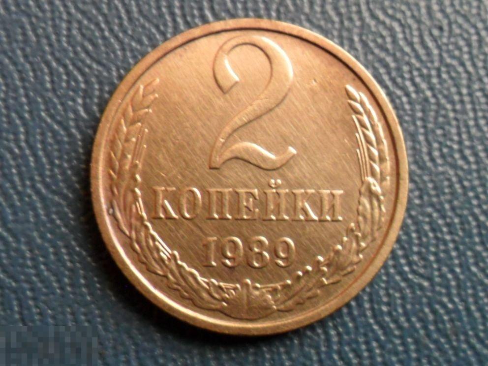 2 копейки 1989 года 