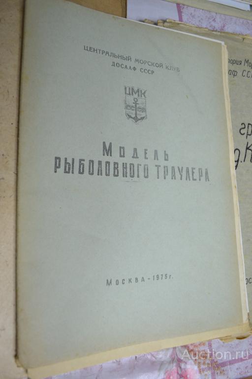 Чертёж модель рыболовного траулера ДОСААФ