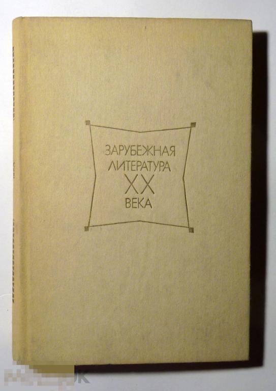Зарубежная литература XX века 1917-1945 Хрестоматия Учебное пособие для студентов 1986 