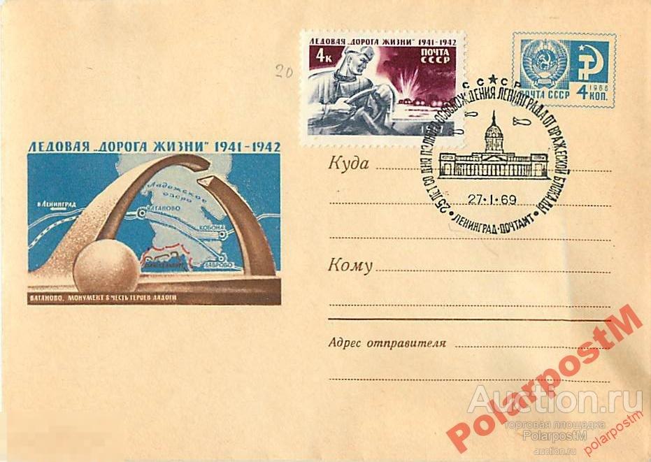 СССР 1969 5409  Ледовая Дорога жизни