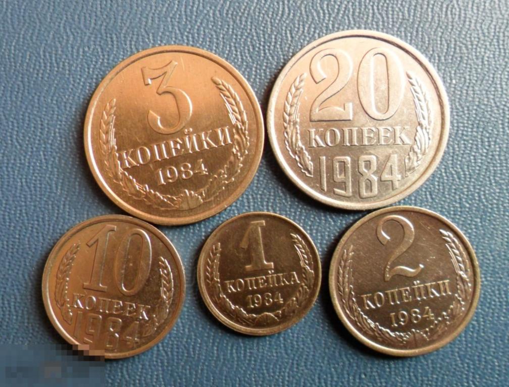 Монеты 1984 года стоимость