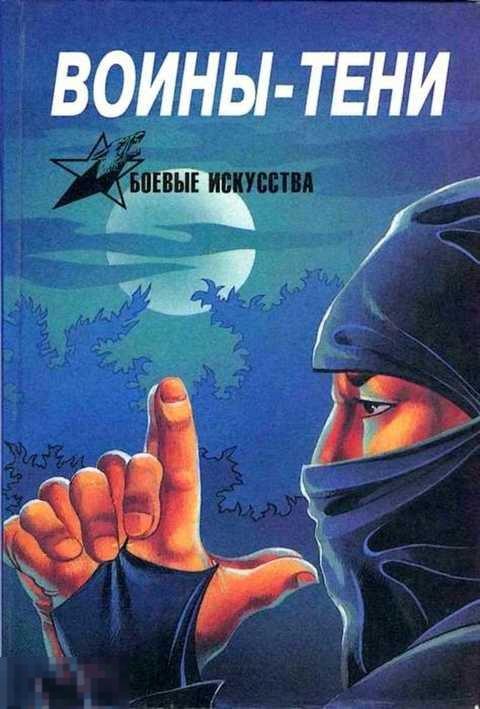 Тарас А. Е. Войны-тени: Ниндзя и ниндзюцу 