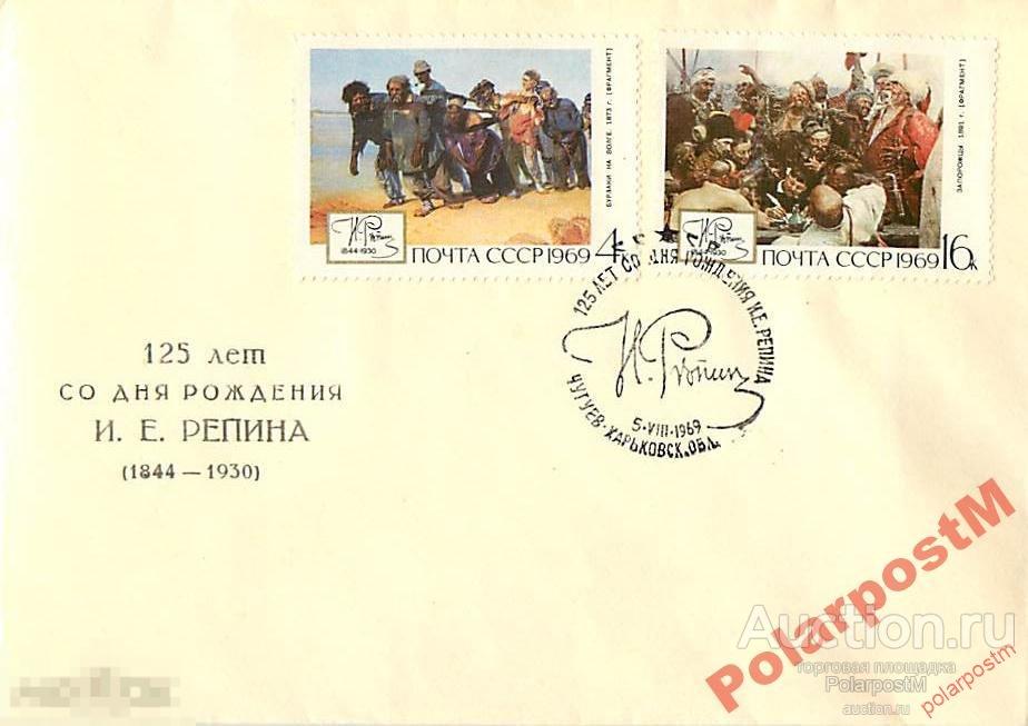 СССР 1969 125 ЛЕТ И.РЕПИНА ЧУГУЕВ, ХАРЬКОВСКСАЯ ОБ 