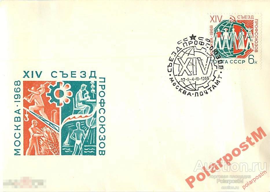 СССР 1968 XIV СЪЕЗД ПРОФСОЮЗОВ 