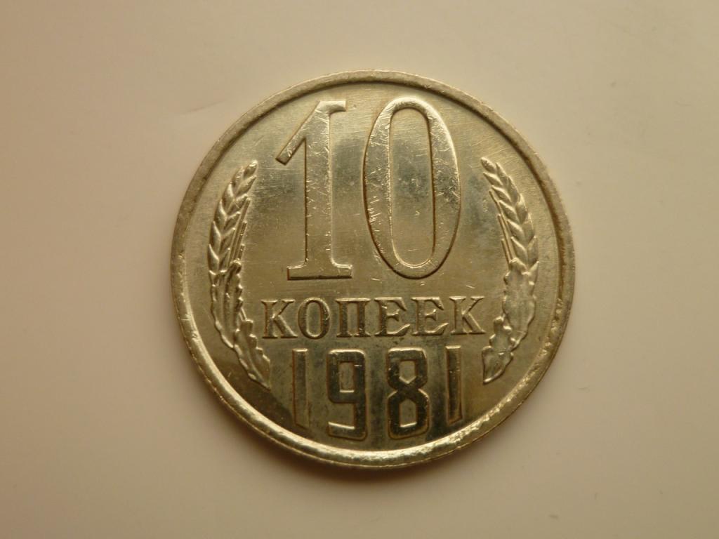10 копеек 1981 года. AU/UNC. Отличное состояние!  Штемпельный блеск. 4539