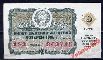 ЛОТЕРЕЙНЫЙ БИЛЕТ СССР 1986 9 ТИРАЖ (ВЫПУСК) 