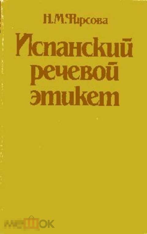 Фирсова Н. М. Испанский речевой этикет: Справочное пособие 