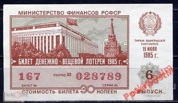 ЛОТЕРЕЙНЫЙ БИЛЕТ СССР 1985 6 ТИРАЖ (ВЫПУСК) 