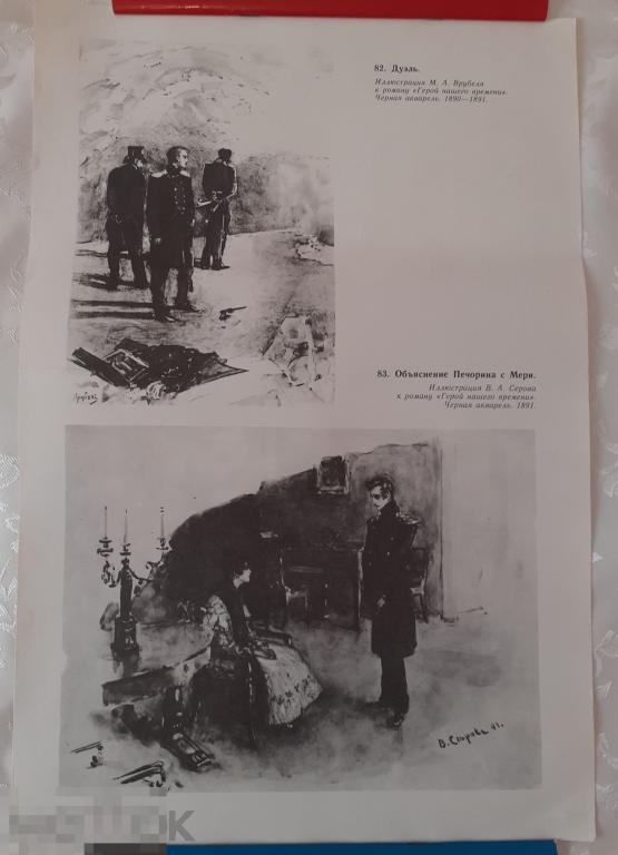 Советский плакат,учебно-наглядное пособие.ИЛЛЮСТРАЦИИ К РОМАНУ"ГЕРОЙ НАШЕГО ВРЕМЕНИ" 