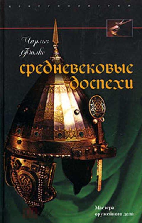 Фолкс Чарльз Средневековые доспехи. Мастера оружейного дела 