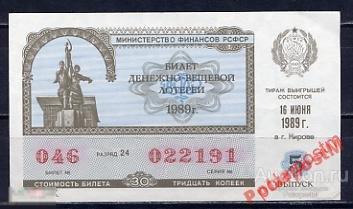 ЛОТЕРЕЙНЫЙ БИЛЕТ СССР 1989 5 ТИРАЖ (ВЫПУСК) 