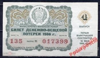 ЛОТЕРЕЙНЫЙ БИЛЕТ СССР 1986 4 ТИРАЖ (ВЫПУСК) 