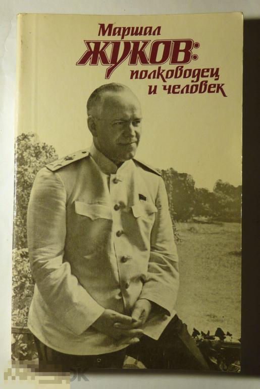 Маршал Жуков: полководец и человек 1988 том 2 СССР 