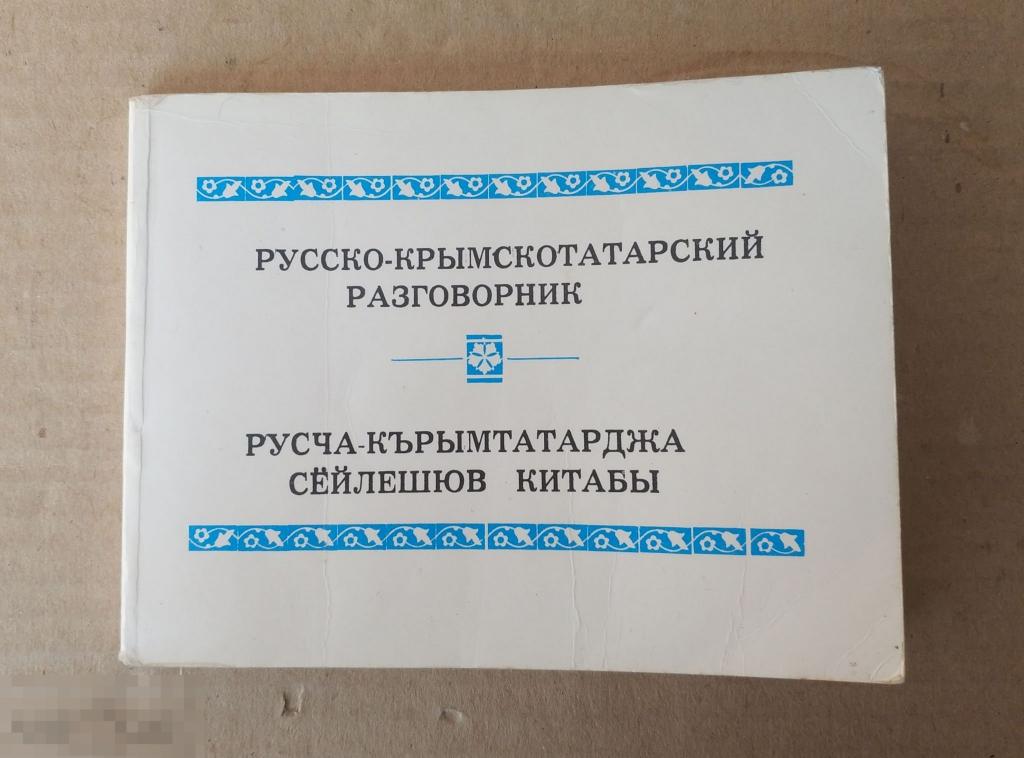 Крымскотатарский переводчик перевод. Переводчик с русского на крымскотатарский. Крымскотатарский переводчик. Крымскотатарский переводчик с крымскотатарского на русский.