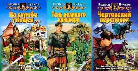 Пучков Владимир На службе у Кощея. Тень великого канцлера. Чертовский переполох 1-3. 