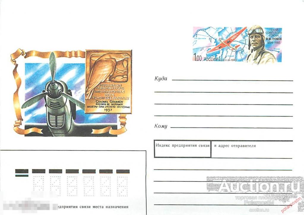 1998.09.24-01 Герой Советского Союза М.М. Громов. 1899-1985. 