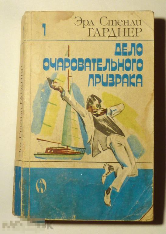 Дело очаровательного призрака: детективные повести и роман. Эрл Стенгли Гарднер 1990 