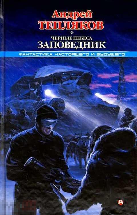 Тепляков Андрей Черные небеса. Заповедник 