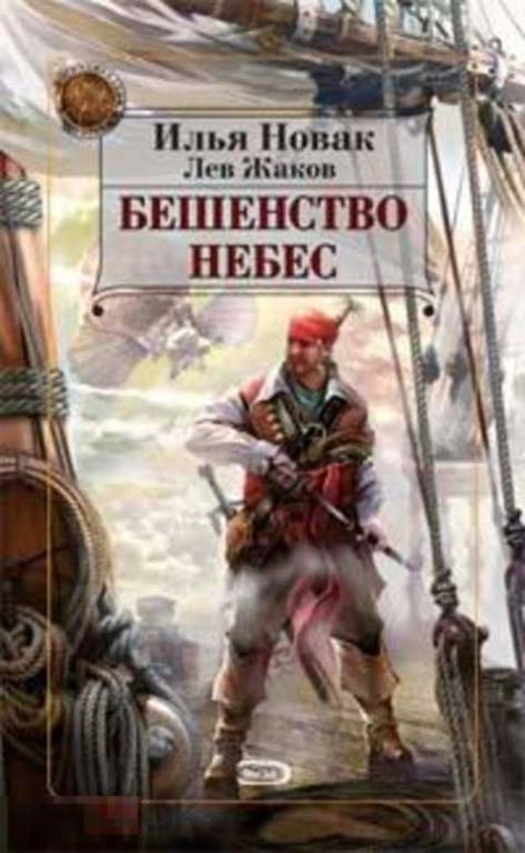 Жаков Лев, Новак Илья Бешенство небес 