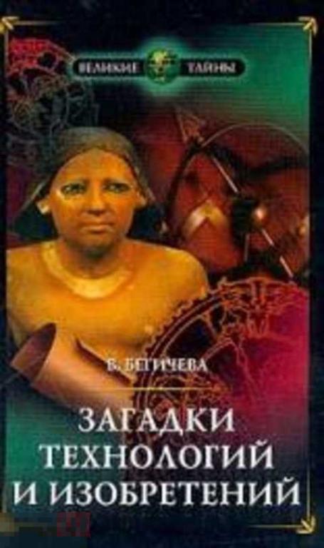 Бегичева В. Загадки технологий и изобретений 
