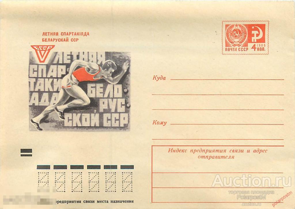 СССР 1971 7550 V летняя спартакиада Белорусской ССР 