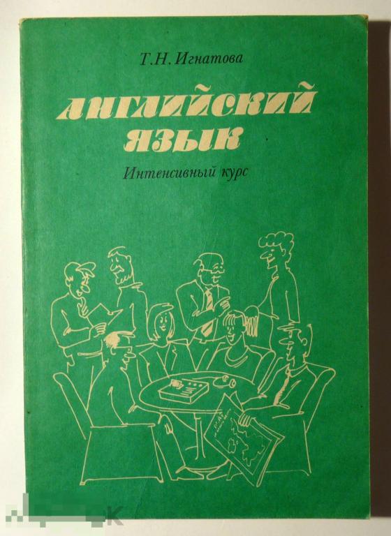 Учебник т. Английский язык для студентов неязыковых вузов Жукова. Русский язык 5 класс интенсивный курс. Быстрый английский интенсивный курс книга. Учебник . 2-Е изд. -М .Высшая школа ,2009 год