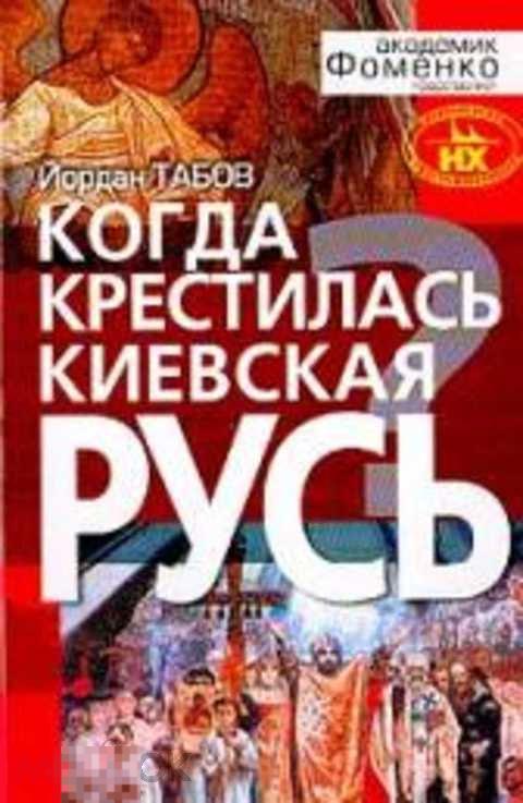 Табов Йордан Когда крестилась Киевская Русь? 