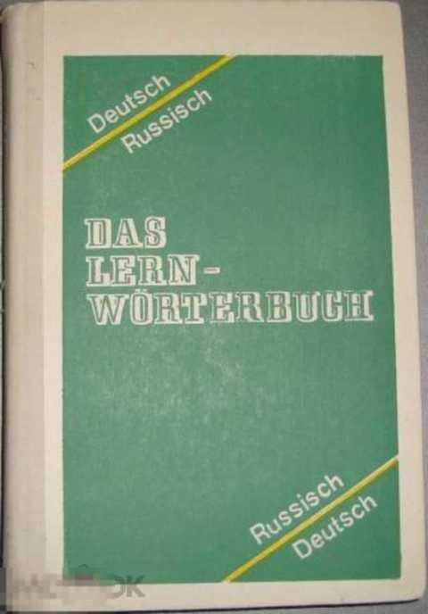 Ред. Катаева С. Г. и др Учебный немецко-русский и русско-немецкий словарь 