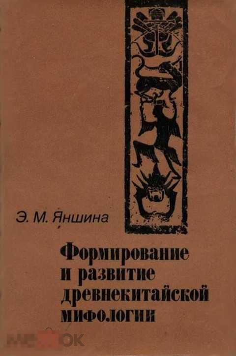 Яншина Э. М. Формирование и развитие древнекитайской мифологии 