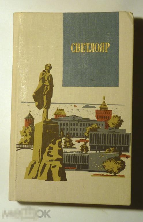 Светлояр. Сборник Сост. В. Шамшурин 1988 