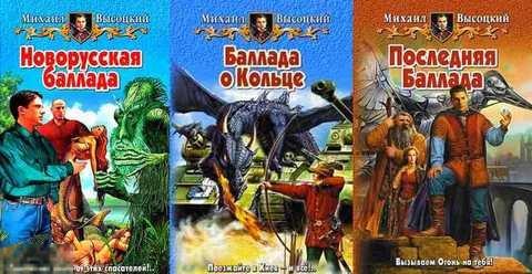 Высоцкий Михаил Баллады: Новорусская баллада. Баллада о Кольце. Последняя баллада 1-3. 