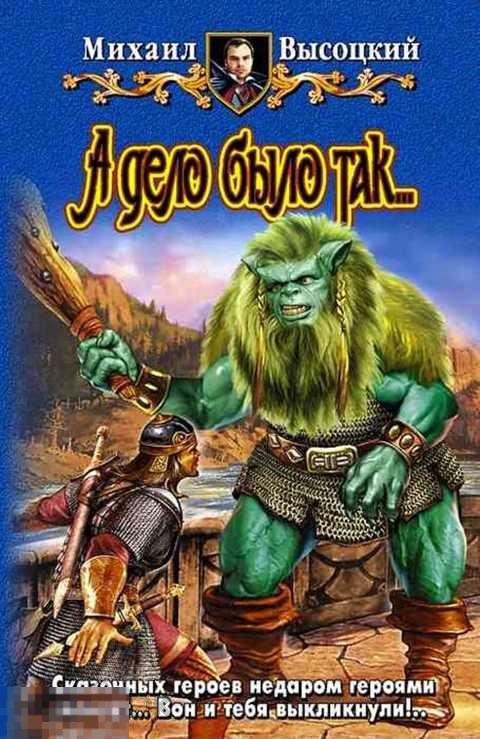 Высоцкий Михаил А дело было так… 