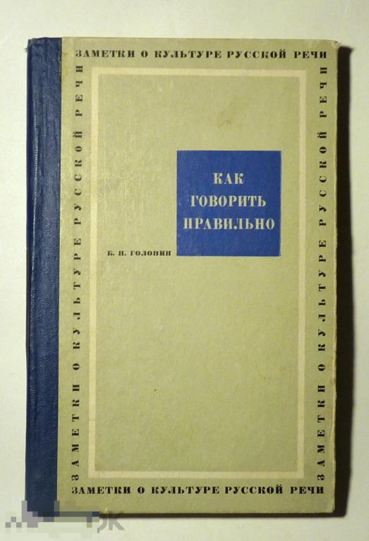 Как говорить правильно. Заметки о культуре русской речи Б.Н. Головин 1966 