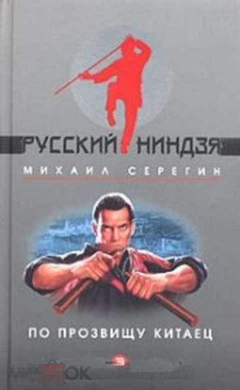 Серегин М. Г. По прозвищу китаец 