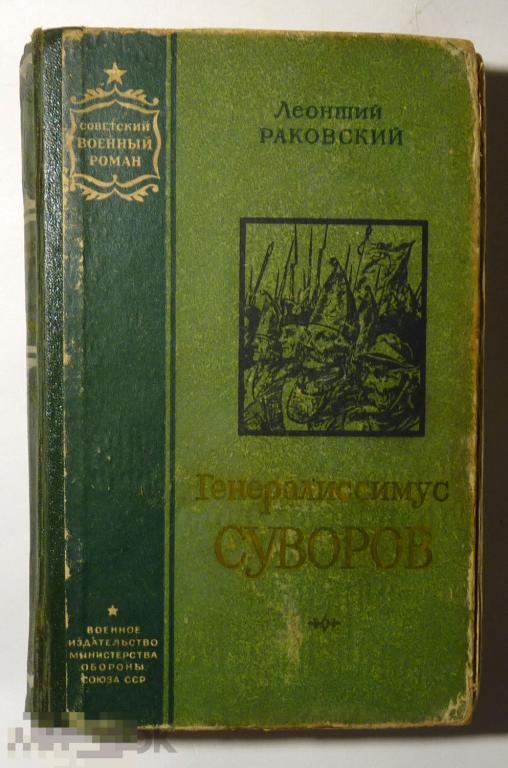 Суворов Леонтий Раковский 1956