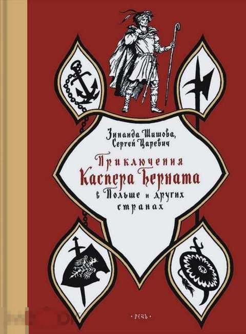 Шишова Зинаида, Царевич Сергей Приключения Каспера Берната в Польше и других странах 