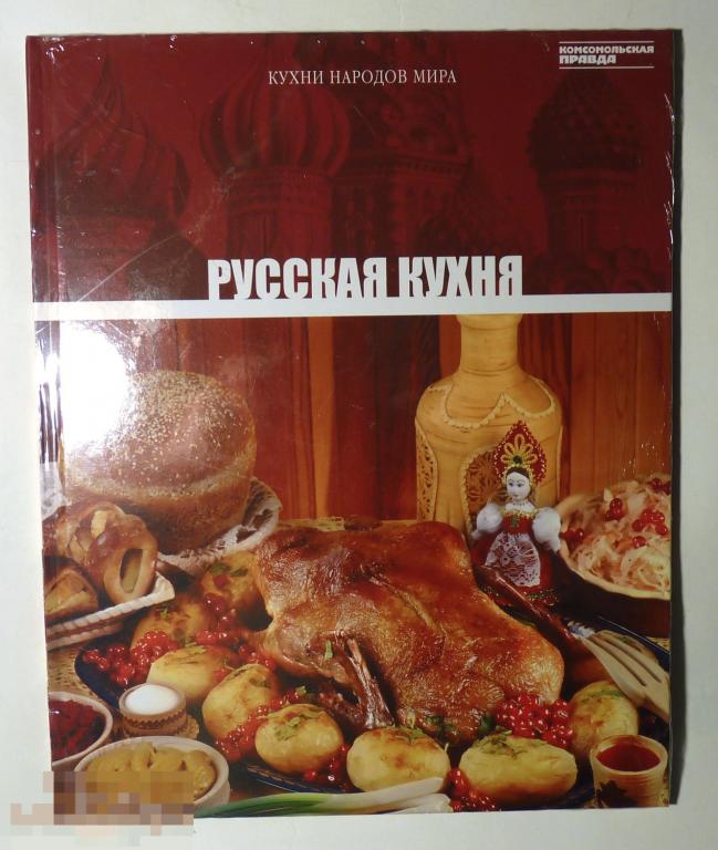 Русская кухня. Серия "Кухни народов мира". Комсомольская правда. Том 1. 2010