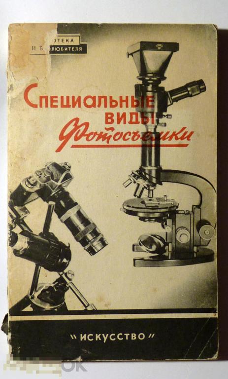 Специальные виды фотосъемки (Макро-, микро-съемка) Н.Н. Кудряшов, Б.А. Гончаров 1959 