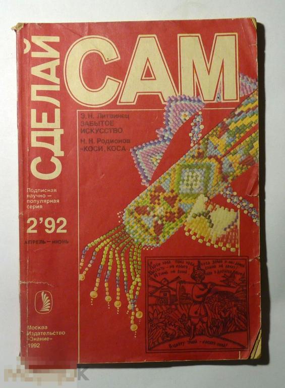 Журнал Сделай сам 1992 № 2 