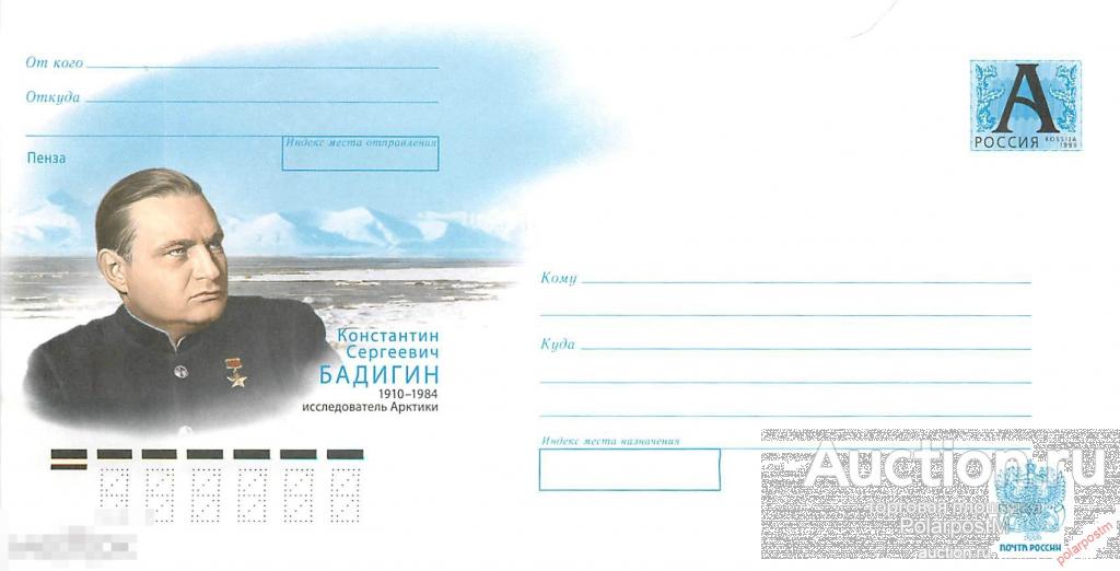 2010.11.09-01 Пенза. Константин Сергеевич Бадигин. 1910-1984. Исследователь Арктики. 