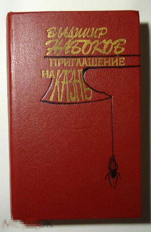 Приглашение на казнь Владимир Набоков 1989 Романы. Рассказы. Критические эссе. Воспоминания 