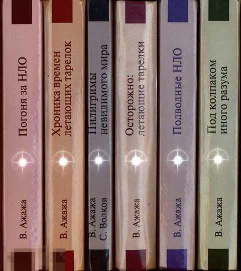 Ажажа В. Г., Mistiq / ufo НЛО: Поиск истины 1-6. 