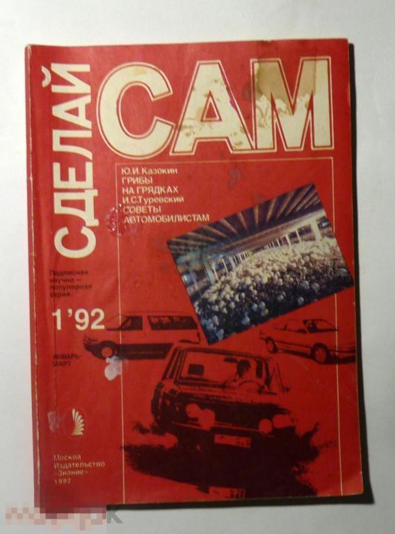Журнал Сделай сам 1992 № 1 