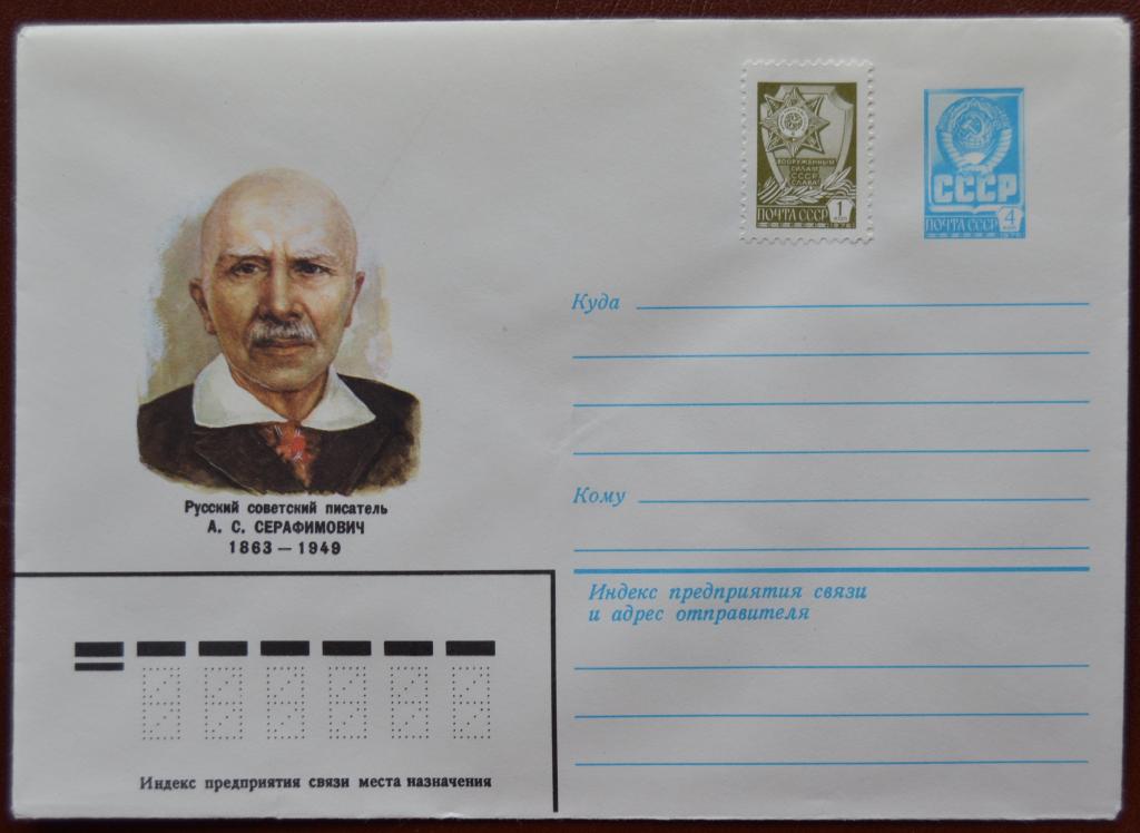 Маркированый конверт 1982 г. ХМК - Русский Советский писатель Александр Серафимович @