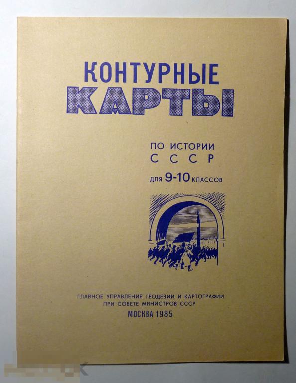 Контурные карты по истории СССР 9-10 классов 1985 чистые 