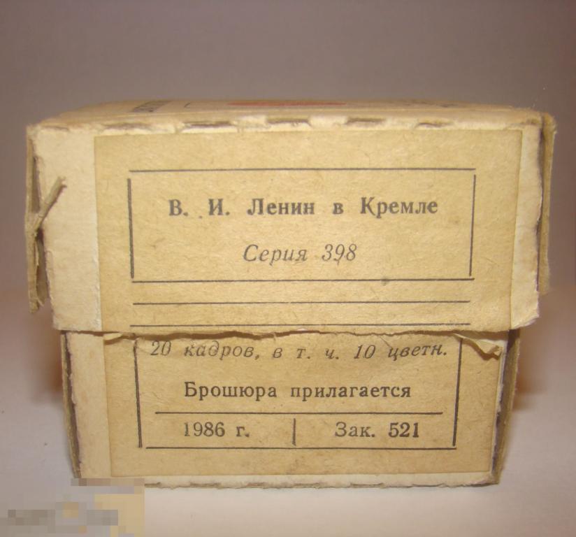 Диапозитивы плоские слайды Ленин в Кремле серия 398 . 1986г. 