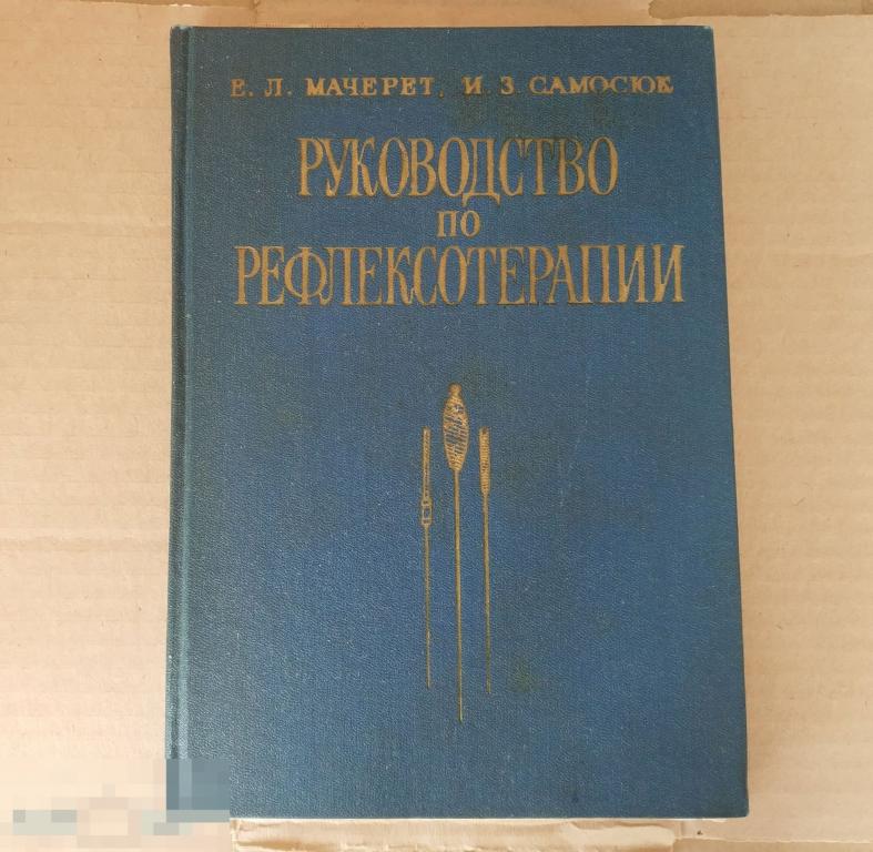 Атлас Акупунктурных Зон Мачерет Купить Книгу