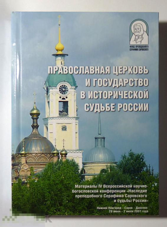 Православная церковь и государство в исторической судьбе России 2008 Материалы конференции 