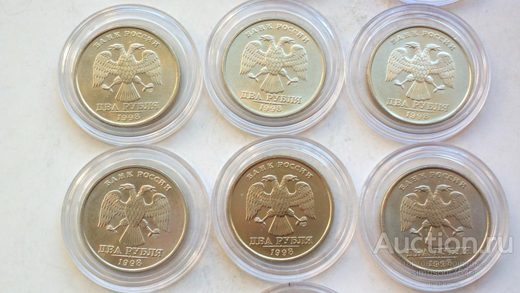 2 рубля 1998г СПМД UNC, мешковые, яркий штемпельный блеск!!! Уже редкость. Капсула.